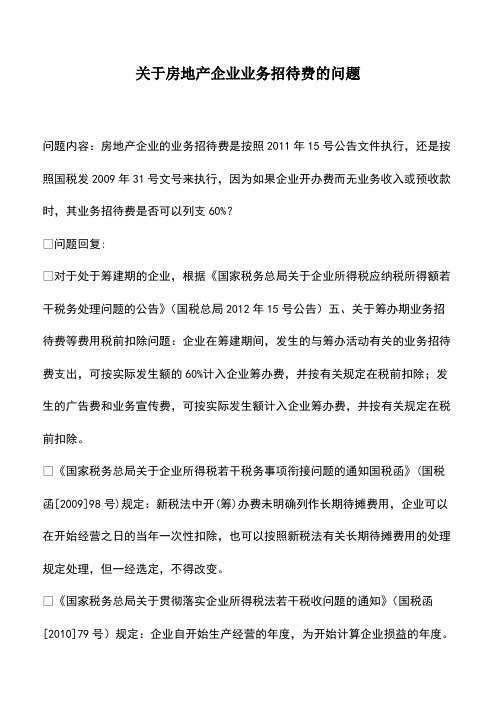 财税实务：关于房地产企业业务招待费的问题