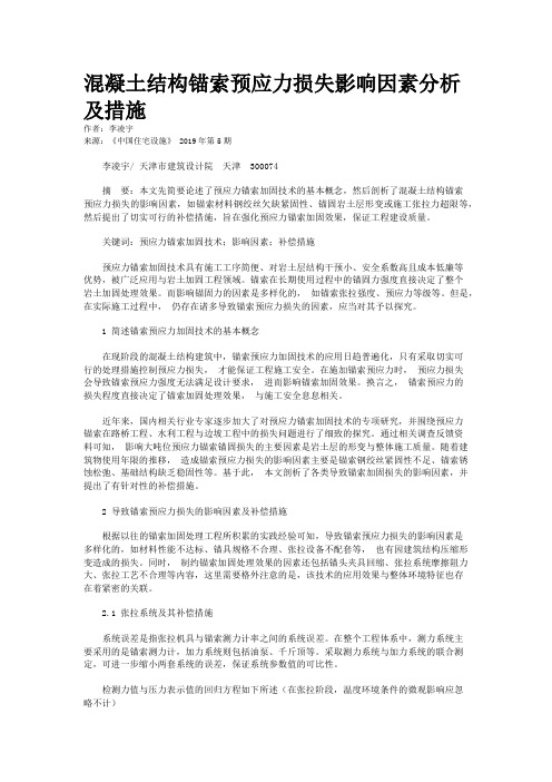 混凝土结构锚索预应力损失影响因素分析及措施