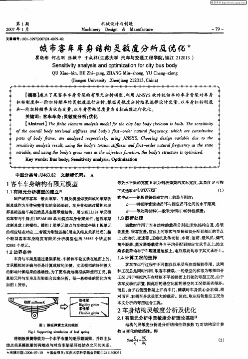 城市客车车身结构灵敏度分析及优化