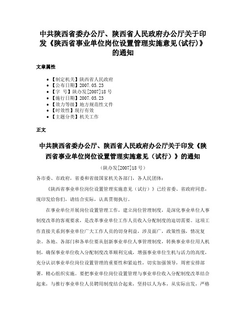 中共陕西省委办公厅、陕西省人民政府办公厅关于印发《陕西省事业单位岗位设置管理实施意见(试行)》的通知