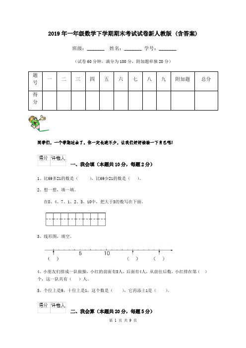 2019年一年级数学下学期期末考试试卷新人教版 (含答案)