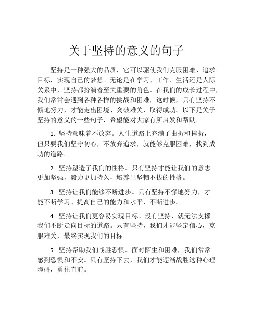 关于坚持的意义的句子