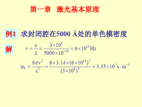 激光原理1-7章例题