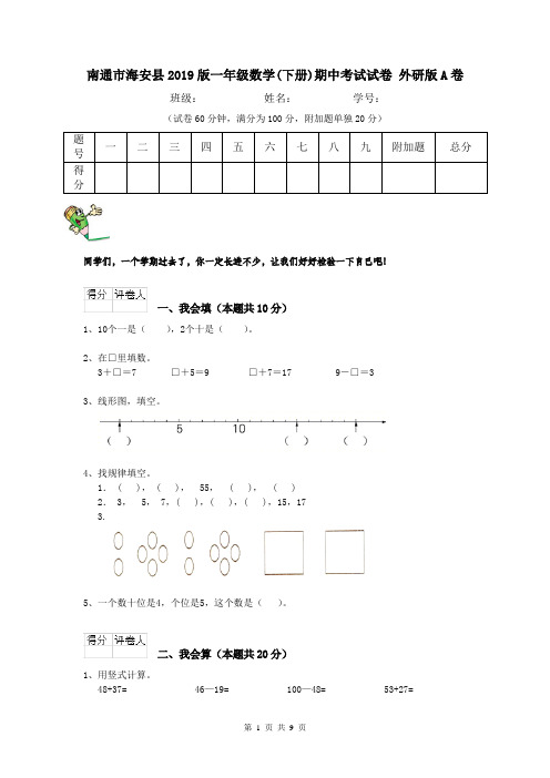 南通市海安县2019版一年级数学(下册)期中考试试卷 外研版A卷