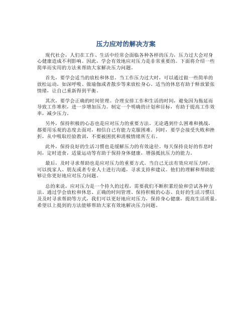 压力应对的解决方案