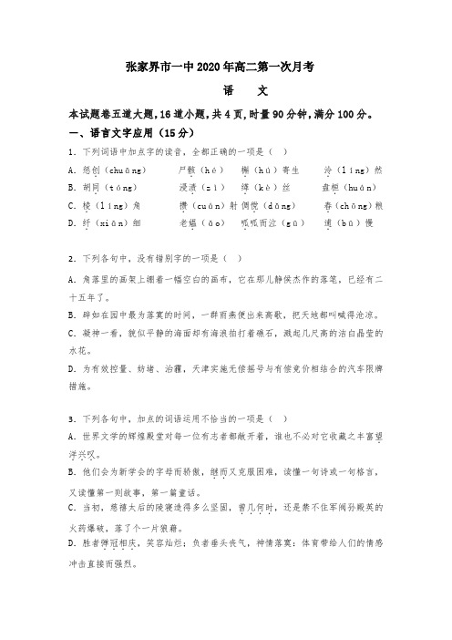 湖南省张家界市第一中学2019-2020学年高二下学期3月月考语文试题 Word版含答案