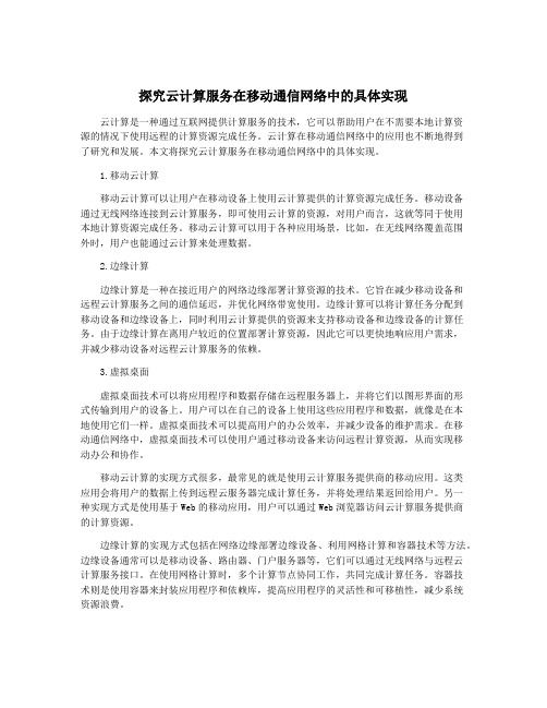 探究云计算服务在移动通信网络中的具体实现