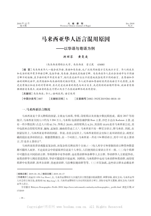 马来西亚华人语言混用原因——以华语与粤语为例