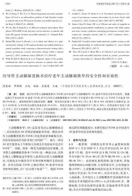 经导管主动脉瓣置换术治疗老年主动脉瓣狭窄的安全性和有效性