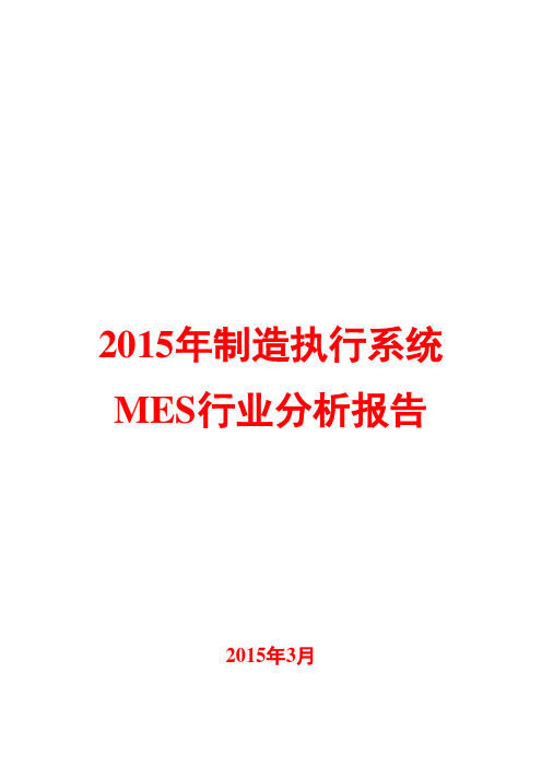 2015年制造执行系统MES行业分析报告