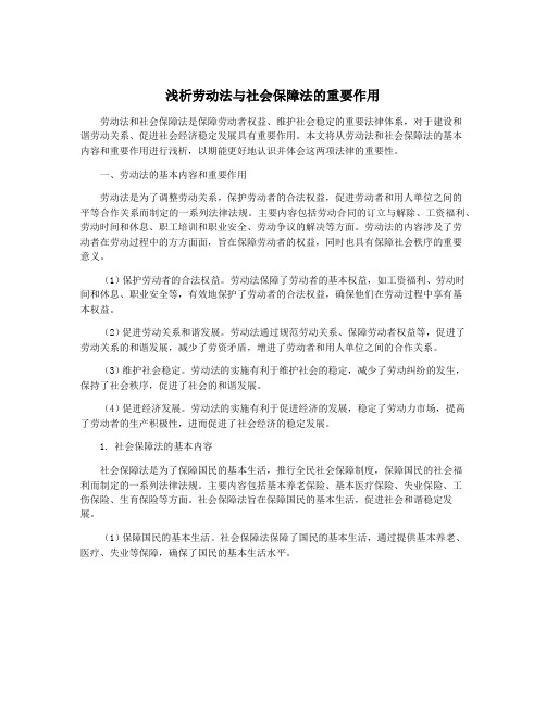 浅析劳动法与社会保障法的重要作用