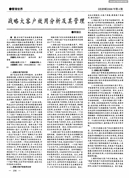 战略大客户效用分析及其管理