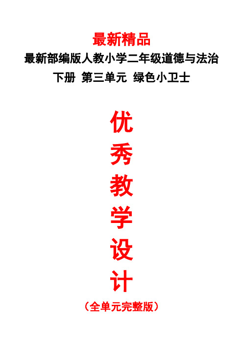 最新部编版人教《小学道德与法治二年级下册第三单元(绿色小卫士)全单元教学设计》精品优秀实用打印版教案