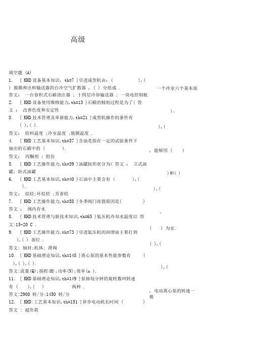 石蜡装置操作工高级题库