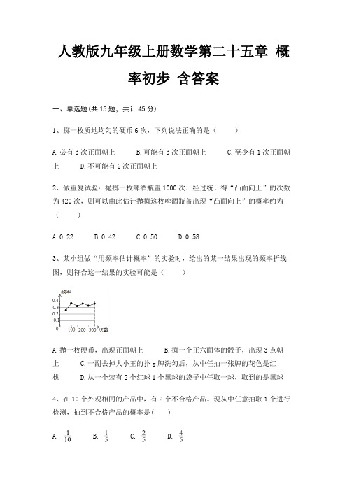 人教版九年级上册数学第二十五章 概率初步 含答案