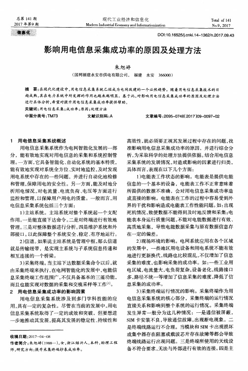 影响用电信息采集成功率的原因及处理方法