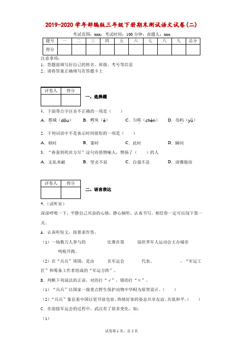 2019-2020学年部编版三年级下册期末测试语文试卷(二)-附答案