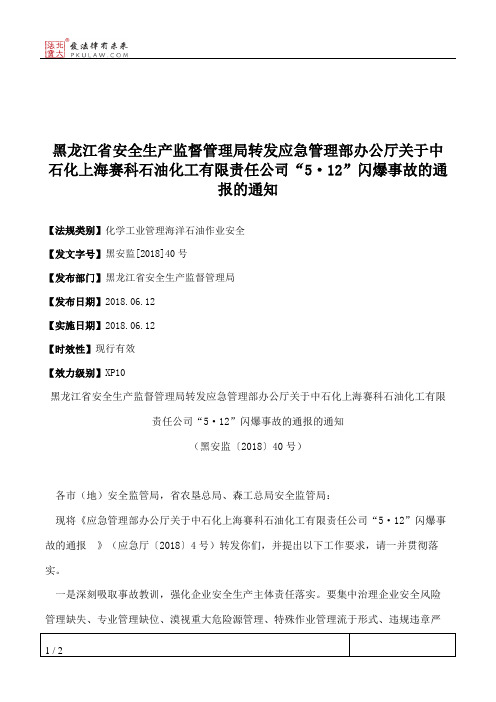 黑龙江省安全生产监督管理局转发应急管理部办公厅关于中石化上海