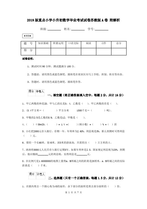 2019版重点小学小升初数学毕业考试试卷苏教版A卷 附解析