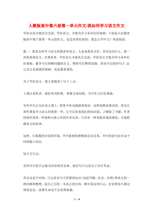 人教版高中第六册第一单元作文-我如何学习语文作文