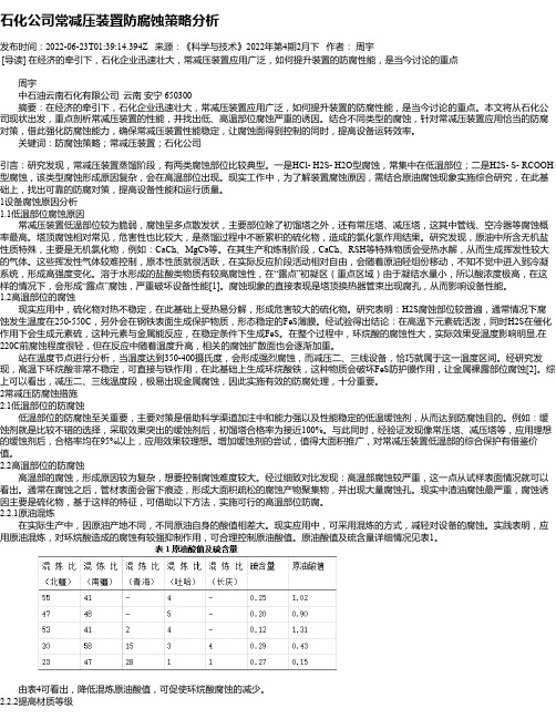 石化公司常减压装置防腐蚀策略分析