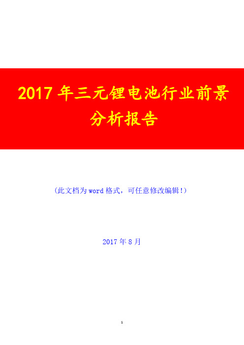 2017年三元锂电池行业前景展望分析报告