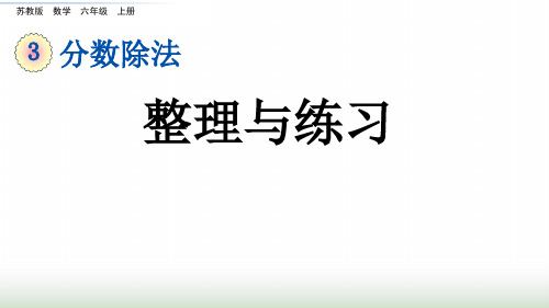 苏教版小学数学六年级上册3.13整理与练习课件