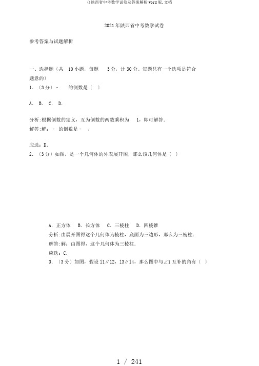 ()陕西省中考数学试卷及答案解析word版,文档