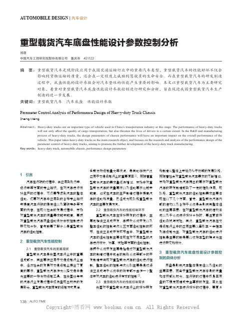 重型载货汽车底盘性能设计参数控制分析