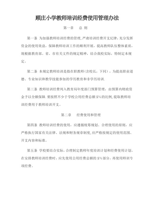 中小学教师培训经费使用及管理办法