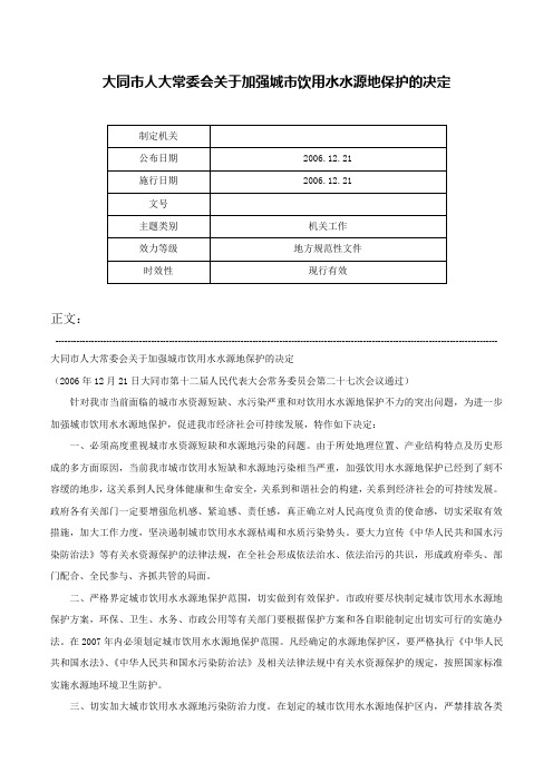 大同市人大常委会关于加强城市饮用水水源地保护的决定-