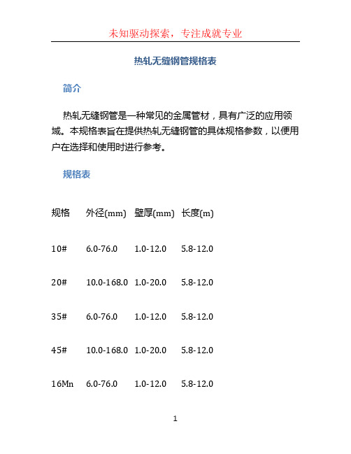 热轧无缝钢管规格表