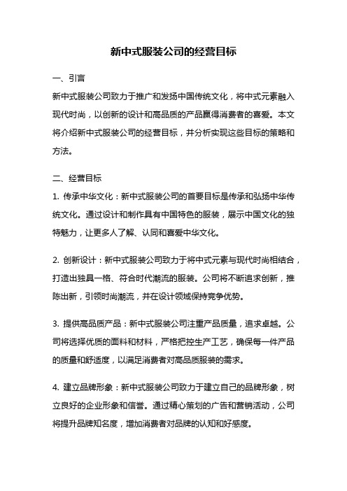 新中式服装公司的经营目标