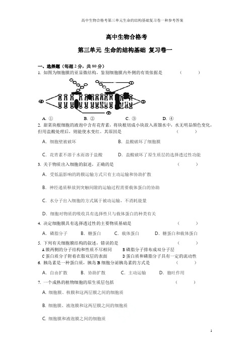 上海高中生物合格考第三单元生命的结构基础复习卷一和参考答案