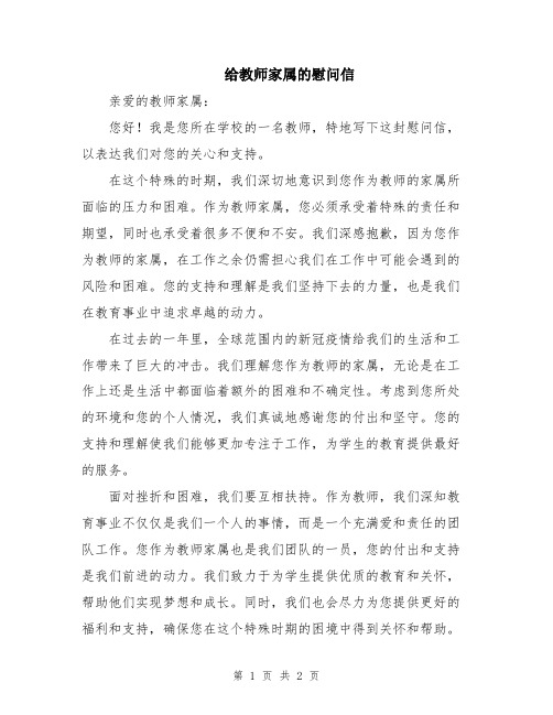 给教师家属的慰问信