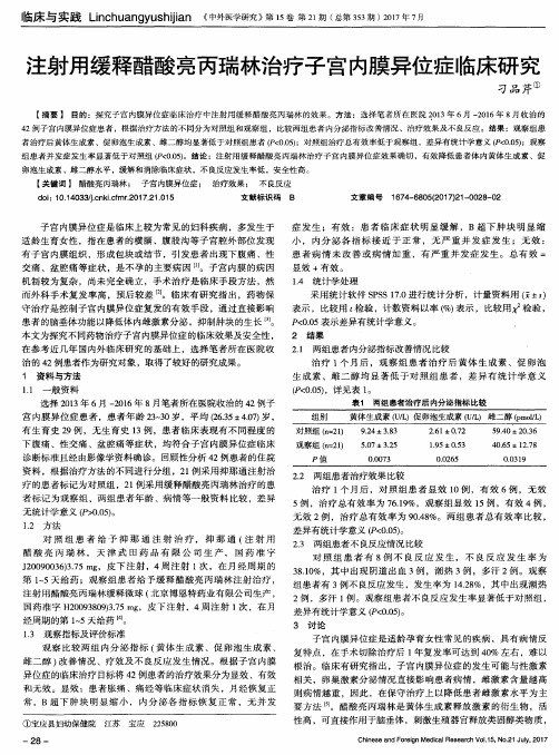 注射用缓释醋酸亮丙瑞林治疗子宫内膜异位症临床研究
