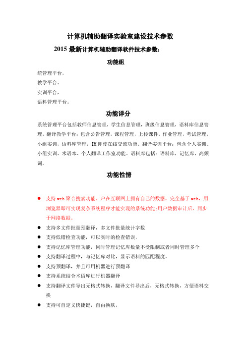 计算机辅助翻译实验室建设技术参数