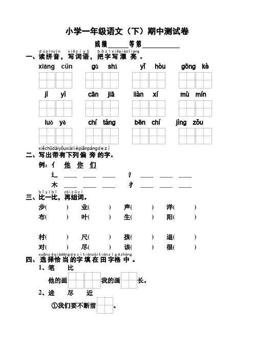 2015-2016学年度苏教版小学一年级语文(下)期中测试卷