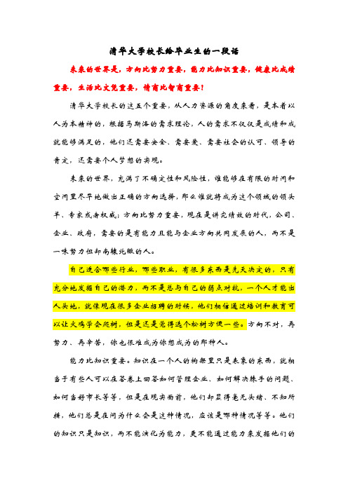 清华大学校长给毕业生的一段1