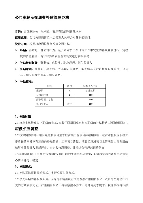 公司车辆及交通费补贴管理办法(2010)