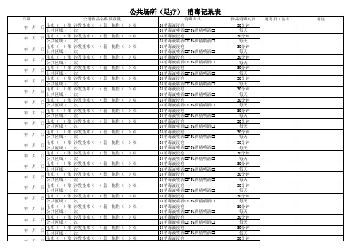 公共场所(美发店)公共用品消毒记录模板