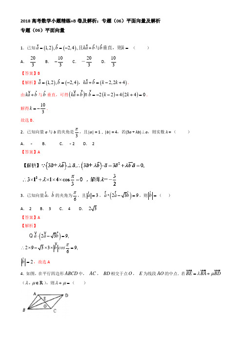 2018高考数学小题精练、b卷及解析：专题(06)平面向量