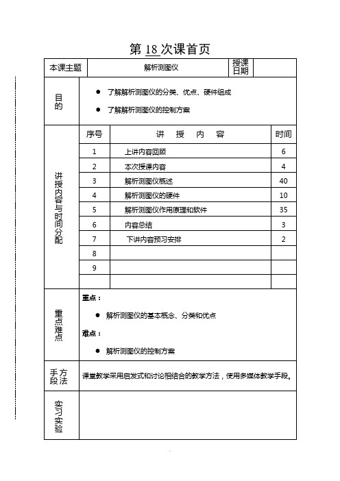 摄影测量学教案(第14讲解析测图仪1).doc