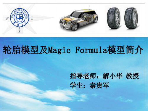 Magic_Formula轮胎模型