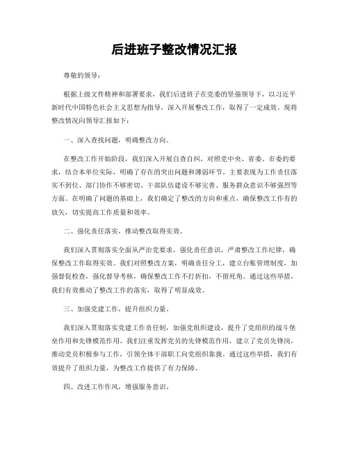 后进班子整改情况汇报