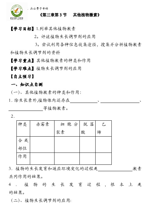 吉林省舒兰市第一中学人教版高中生物必修三(导学案)3-3 其他植物激素 含答案