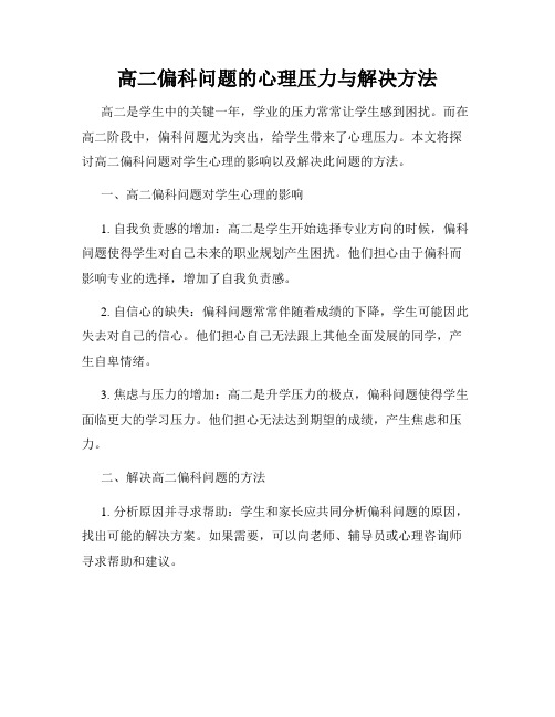 高二偏科问题的心理压力与解决方法