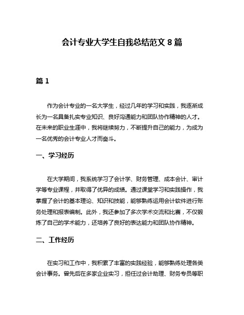 会计专业大学生自我总结范文8篇