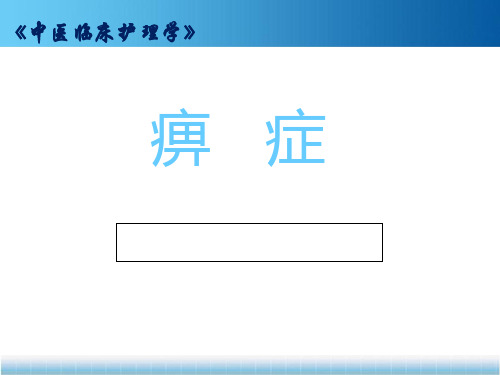 《中医临床护理学》痹症 ppt课件