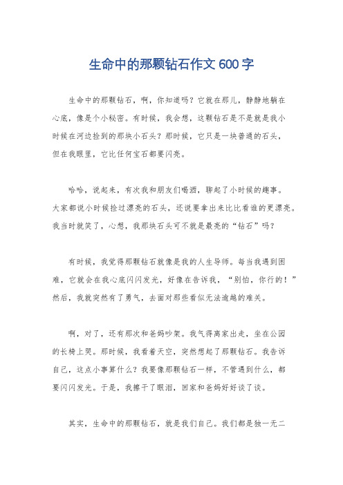 生命中的那颗钻石作文600字